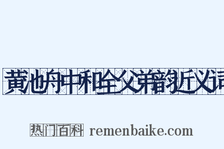 黄池舟中和全父弟韵近义词是什么意思的图片
